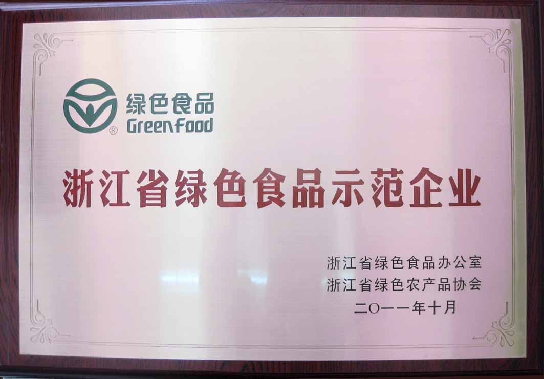 溫州唯一一家“浙江省綠色食品示范企業(yè)”