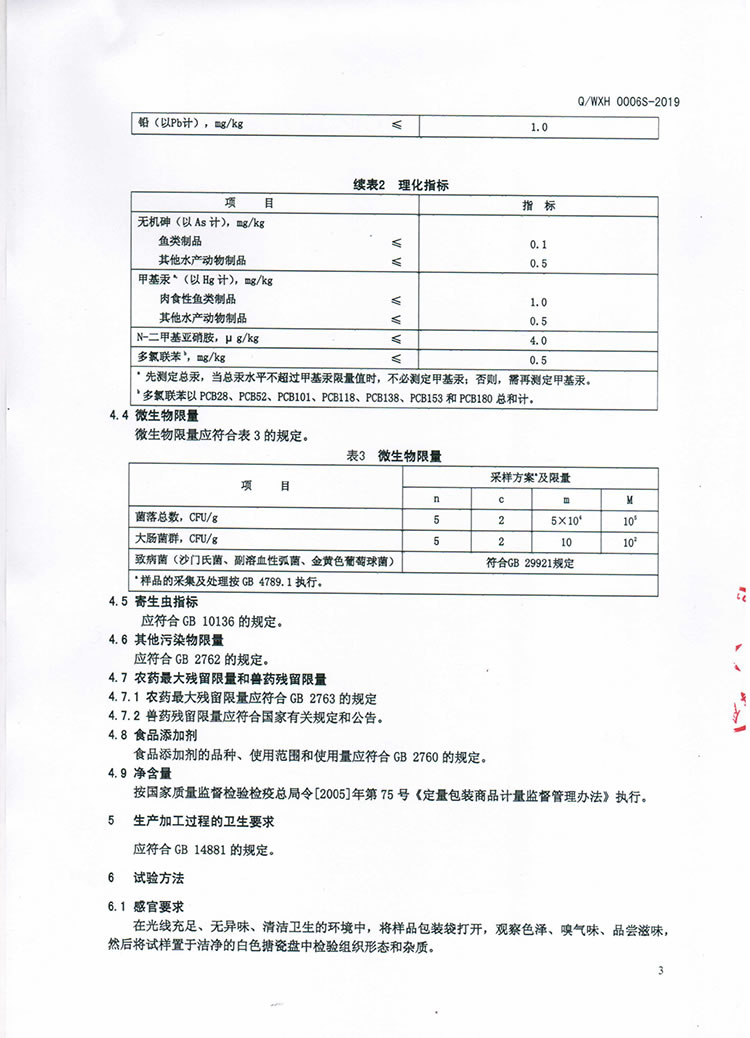 腌制生食海產(chǎn)品Q-WXH-0006S-2019-5.jpg